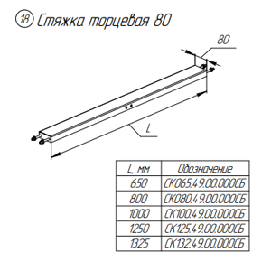 Стяжка 80 СК125