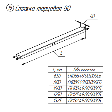 Стяжка 80 СК125