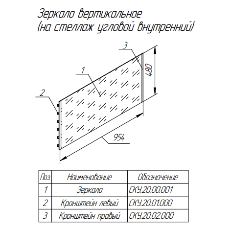 Зеркало СКУ.2